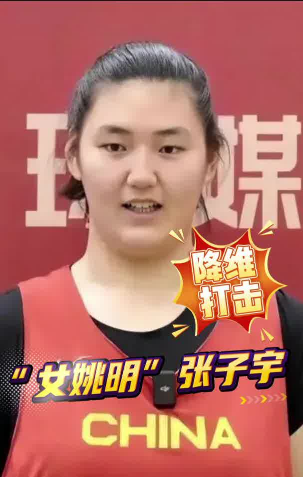 张子宇吸引多家美国媒体关注 最快2027年登陆WNBA