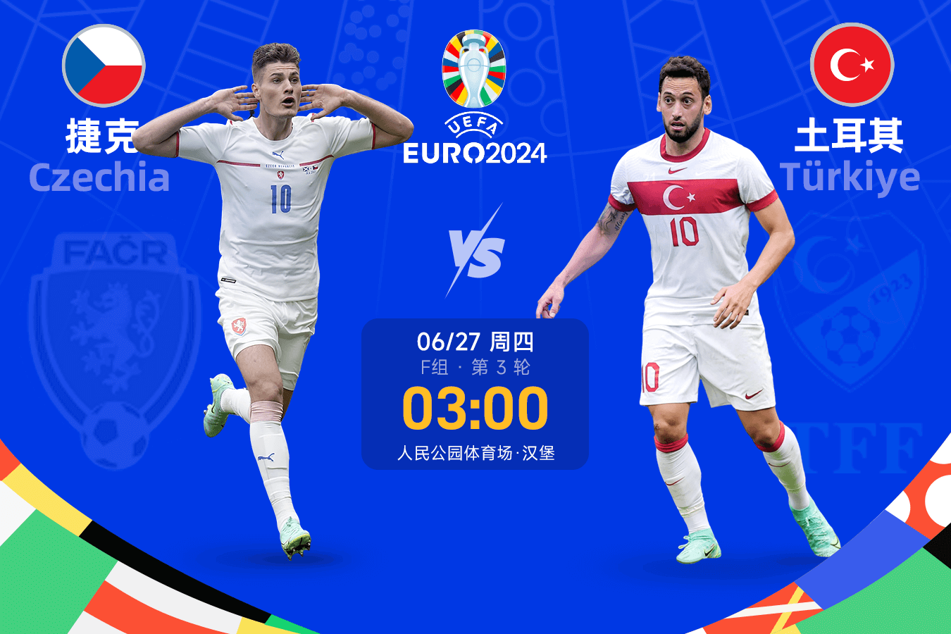 雷速比赛观摩指南：E组四队同分上演混战 葡萄牙提前出线或轮换